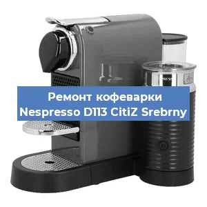 Ремонт капучинатора на кофемашине Nespresso D113 CitiZ Srebrny в Самаре